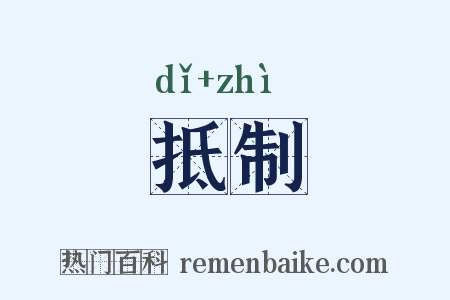 抵制是什么意思的图片